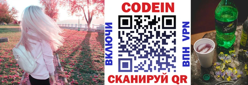 Codein напиток Lean (лин)  Володарск 